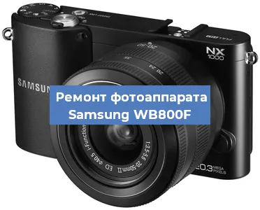 Замена линзы на фотоаппарате Samsung WB800F в Воронеже